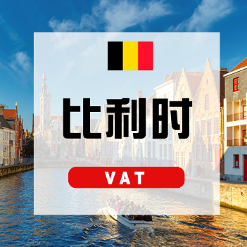 比利时VAT