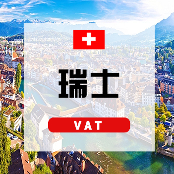 瑞士VAT