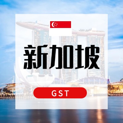新加坡GST