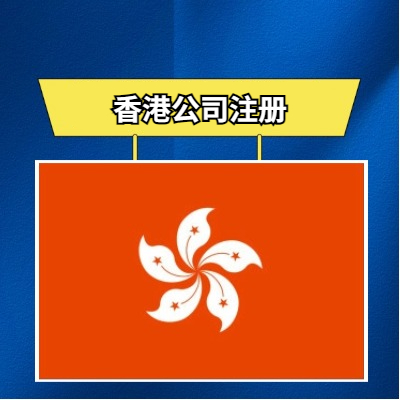 香港公司注册