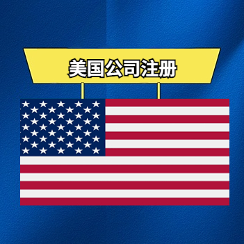 美国公司注册