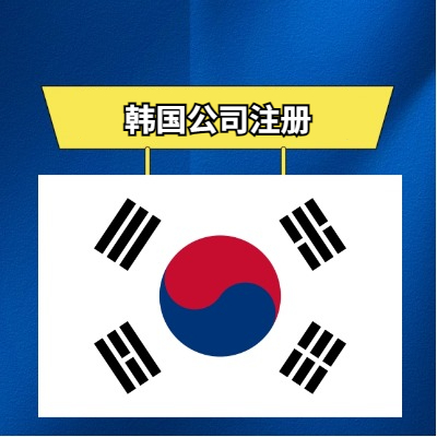 韩国公司注册