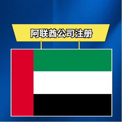 阿联酋公司注册