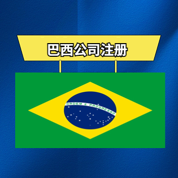 巴西公司注册