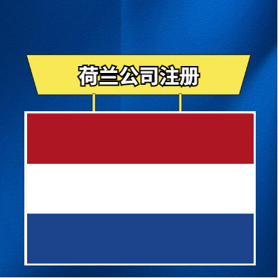 荷兰公司注册