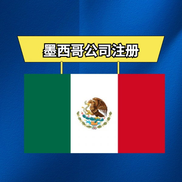 墨西哥公司注册