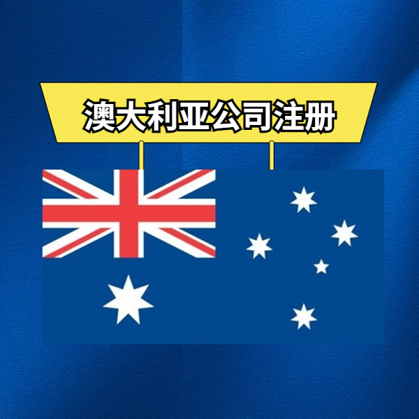 澳大利亚公司注册