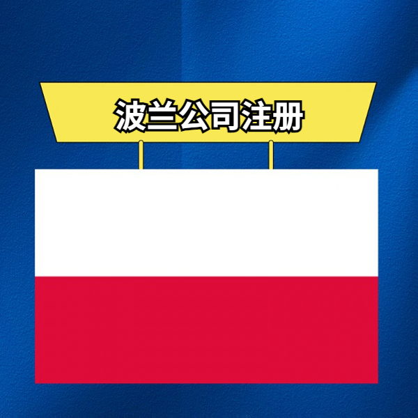 波兰公司注册