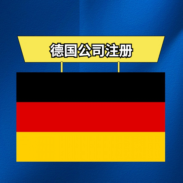 德国公司注册
