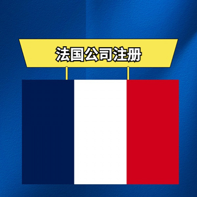 法国公司注册