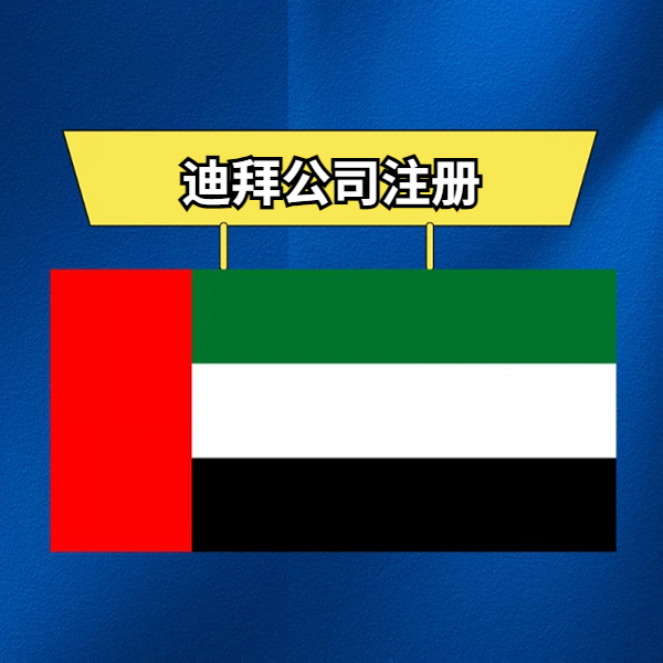 迪拜公司注册