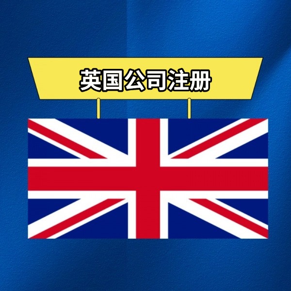 英国公司注册