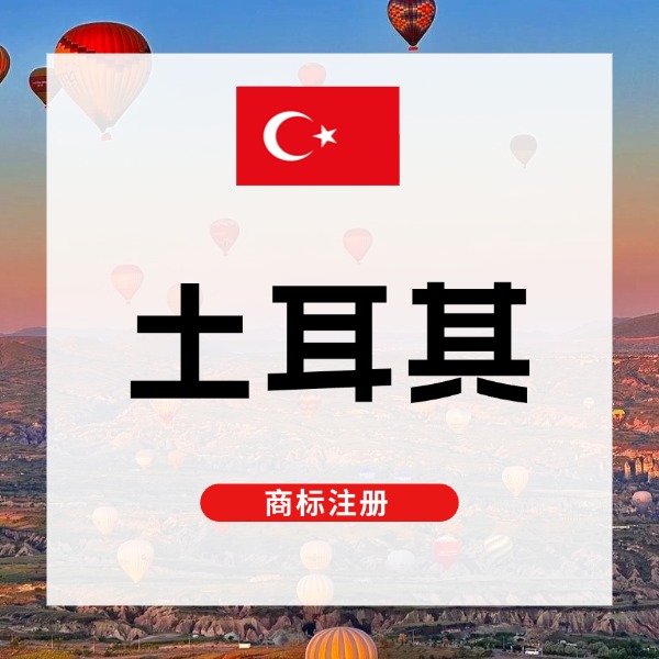 土耳其商标注册