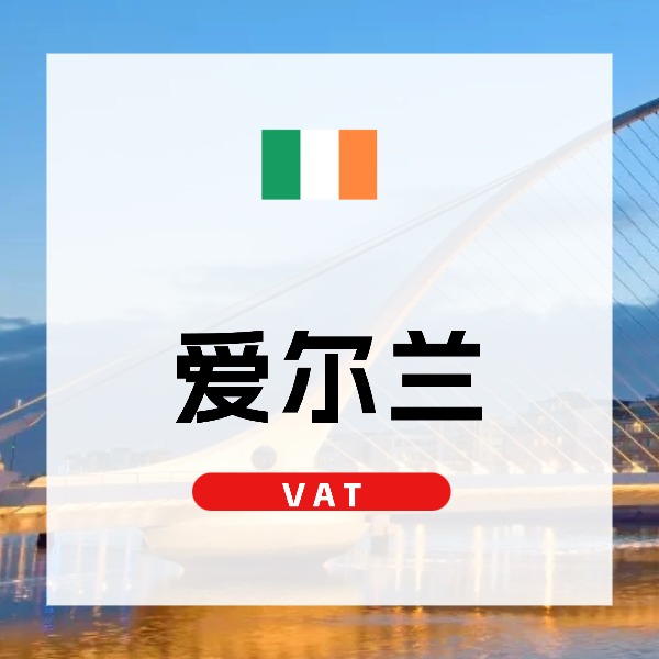 爱尔兰VAT