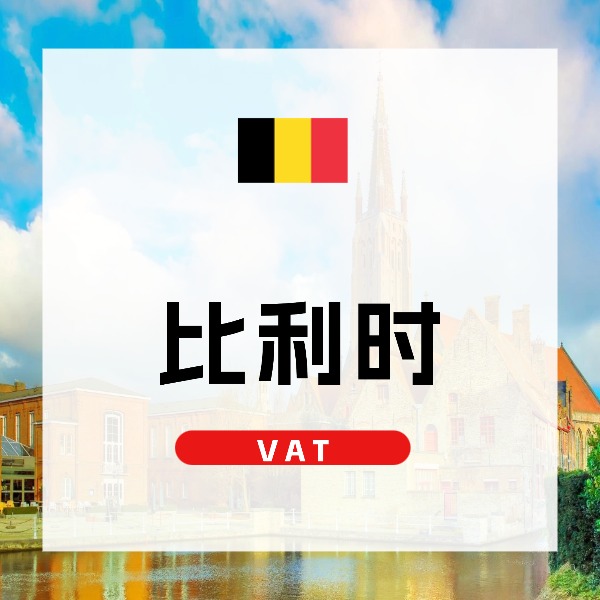 比利时VAT