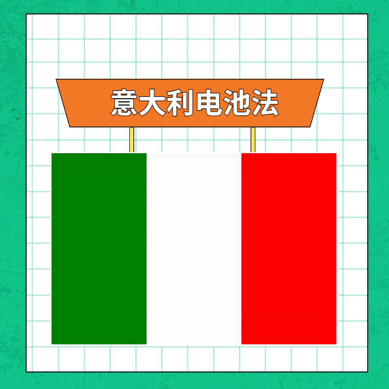 意大利电池法