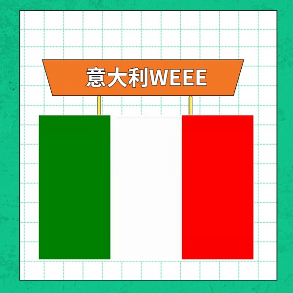 意大利WEEE