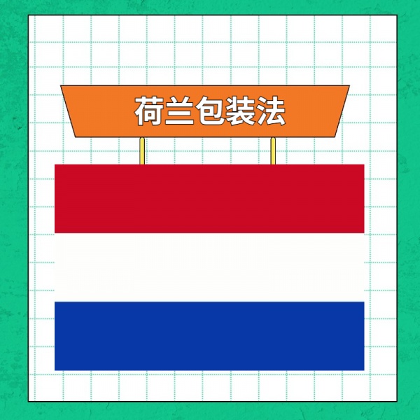 荷兰包装法