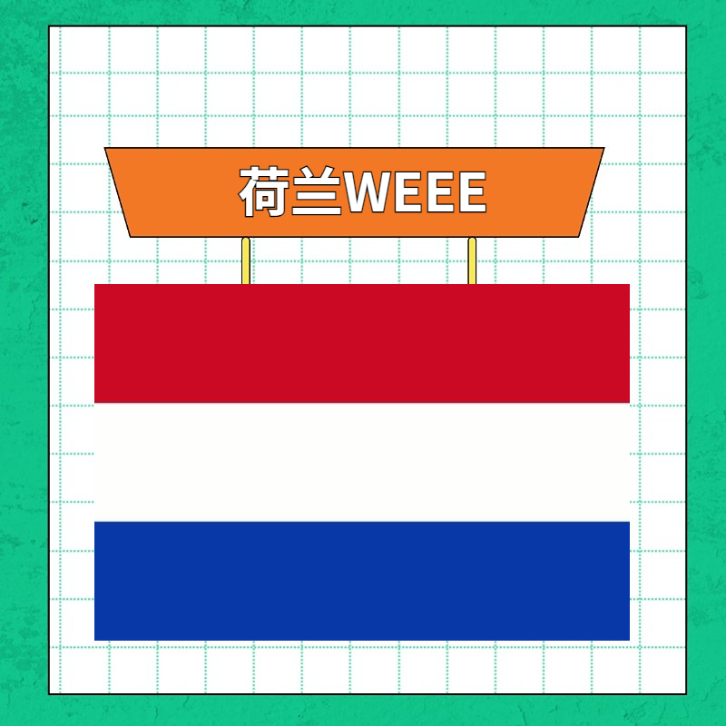 荷兰WEEE