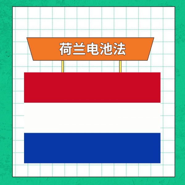 荷兰电池法