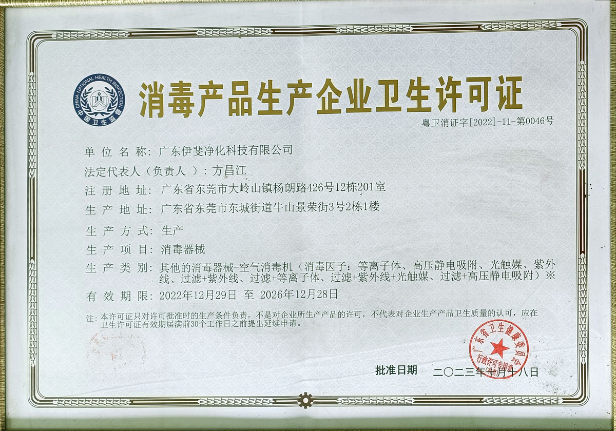 消毒产品生产企业卫生许可证