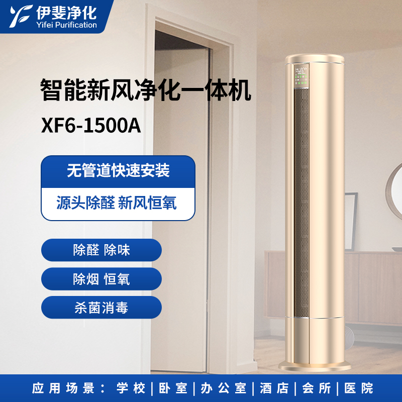 XF6-1500A智能新风净化一体机（单向流）