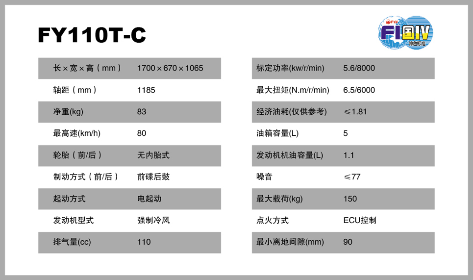 FY110T-C 飞鹰酷星性能参数
