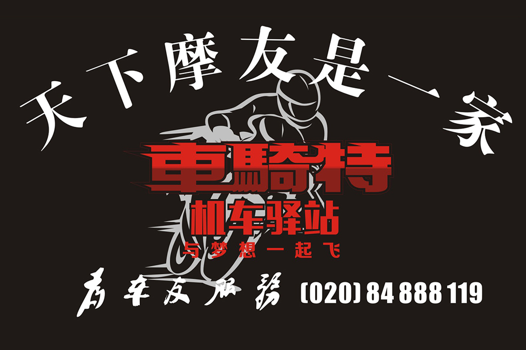 车骑特机车驿站