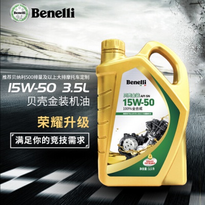 贝纳利 贝壳金装SN级15W-50摩托车润滑机油3.5L全合成