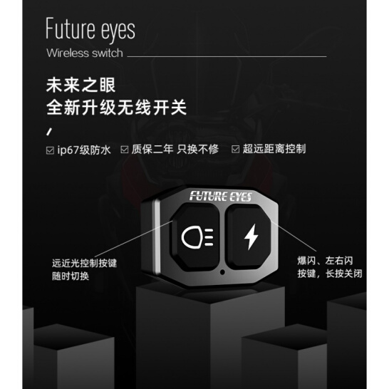 未来之眼F20X摩托车led射灯远近光一体防 水无线开关