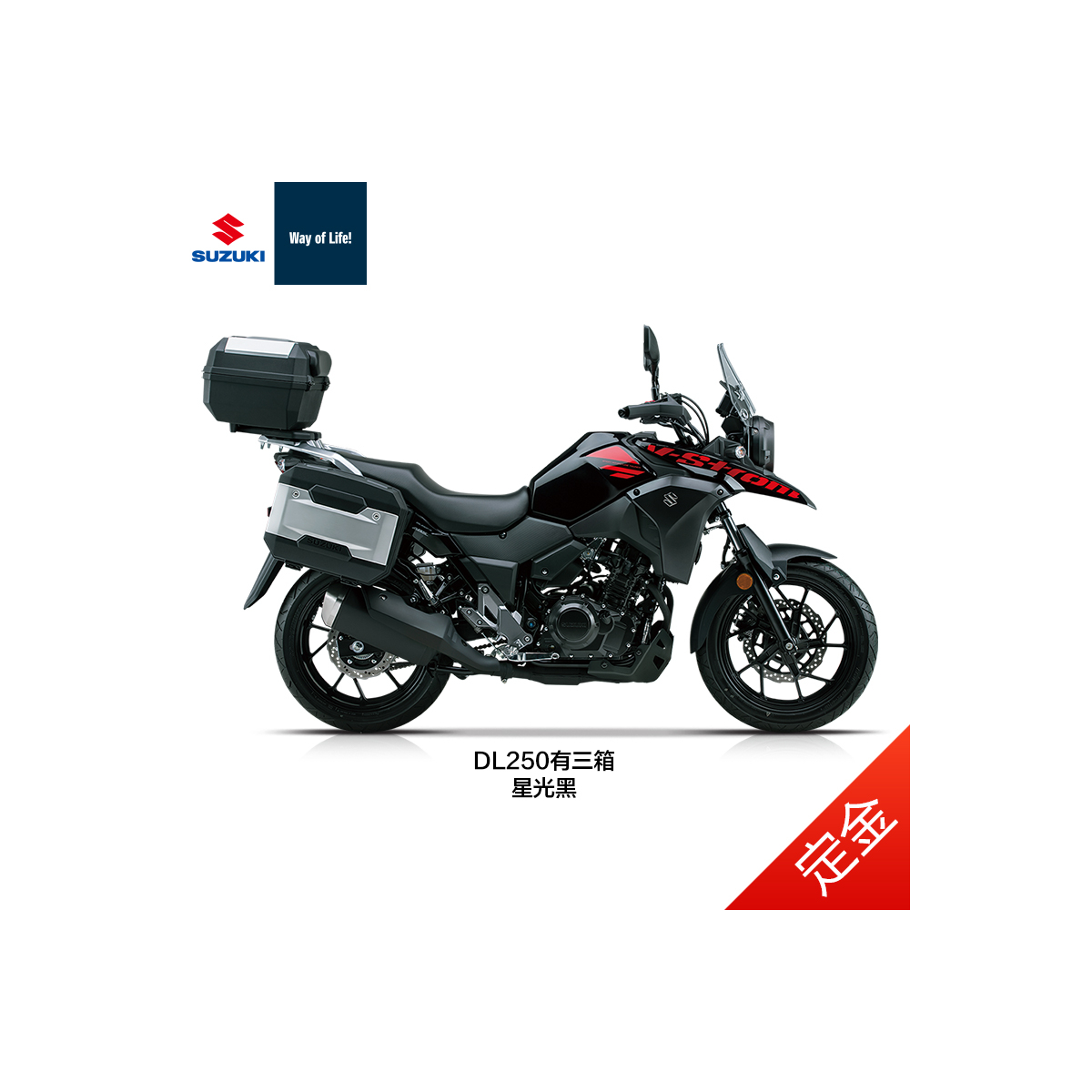 [定金]豪爵铃木 DL250-A/C ABS 摩托车 250cc双缸旅行车 国四电喷摩托车 标配三箱