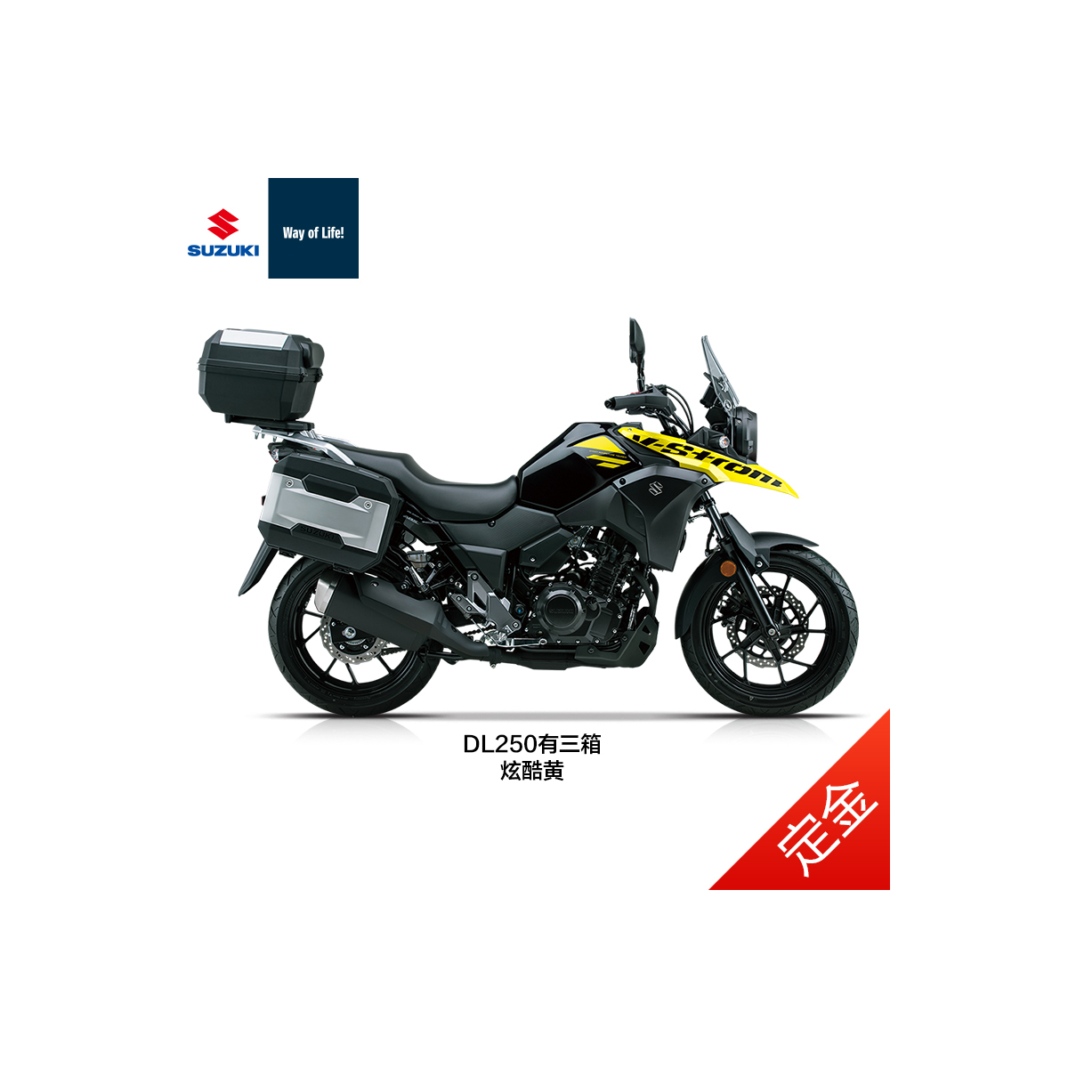 [定金]豪爵铃木 DL250-A/C ABS 摩托车 250cc双缸旅行车 国四电喷摩托车 标配三箱