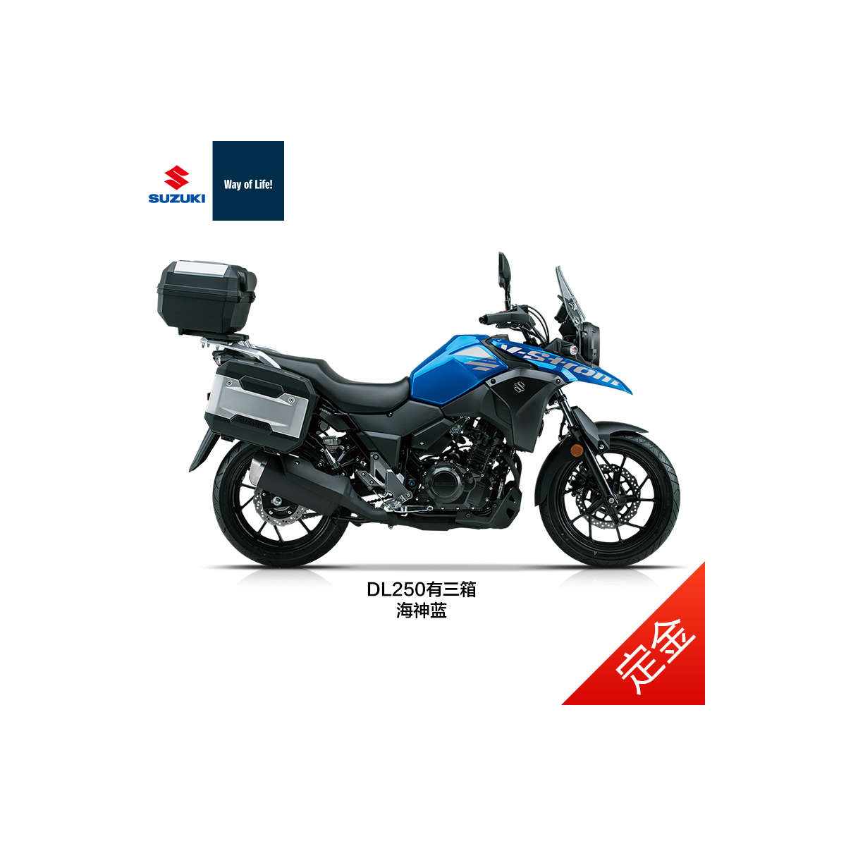 [定金]豪爵铃木 DL250-A/C ABS 摩托车 250cc双缸旅行车 国四电喷摩托车 标配三箱