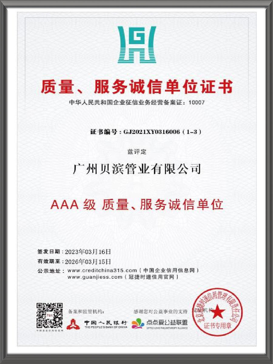 AAA 级质量、服务诚信单位