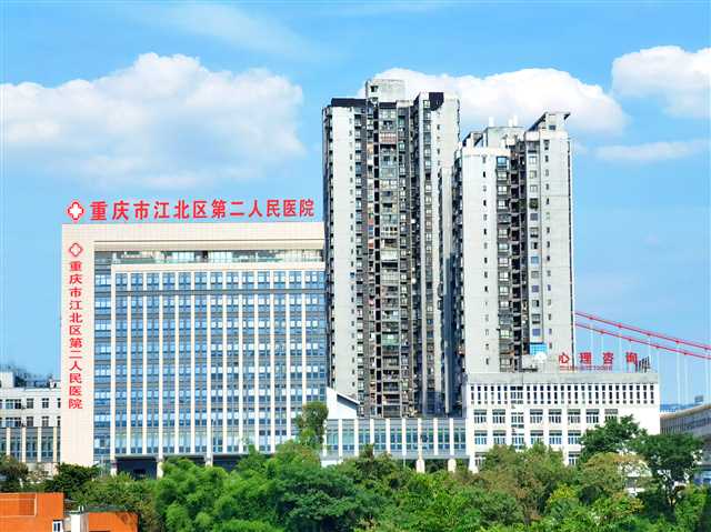 重庆第二人民医院