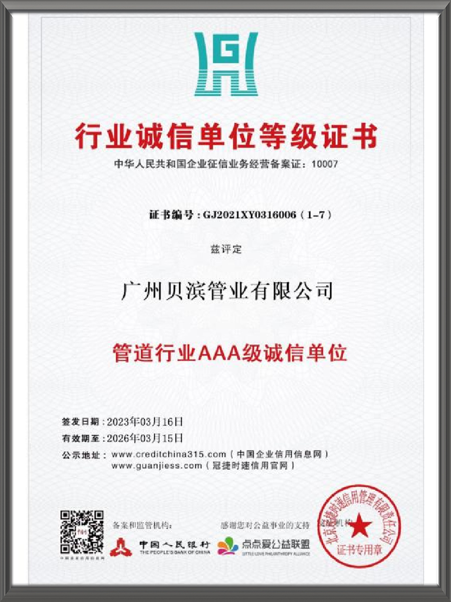 管道行业 AAA 级诚信单位