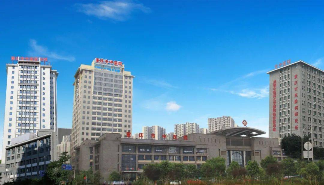 重庆中医院