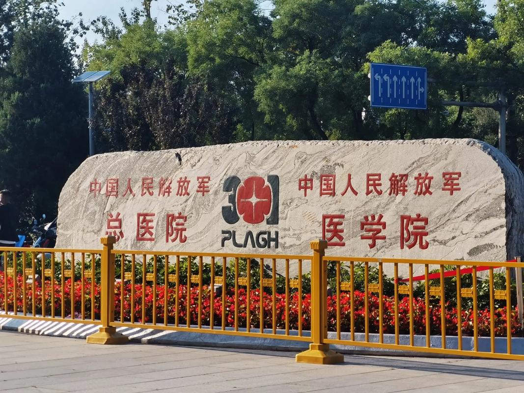 中国人民解放军总医院