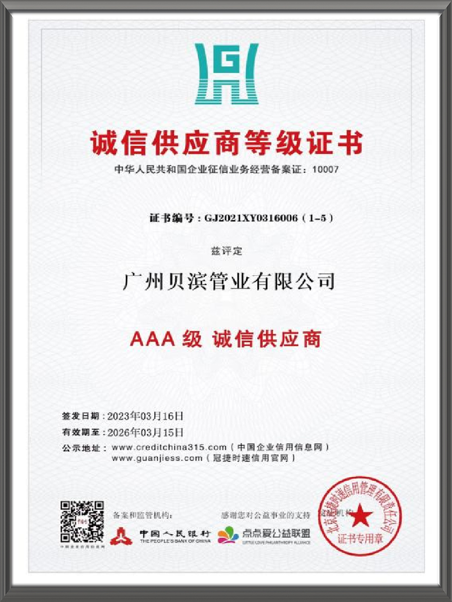 AAA 级诚信供应商