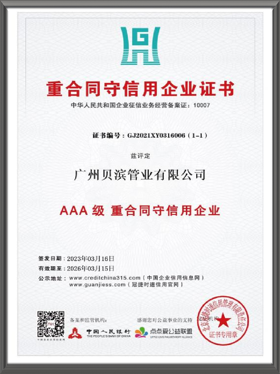 AAA 级重合同守信用企业