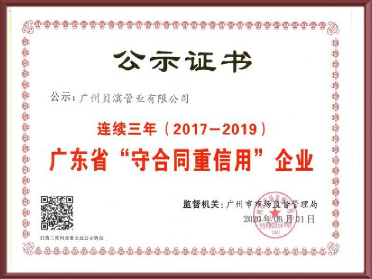 守合同重信用