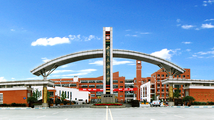 四川西南民族大学