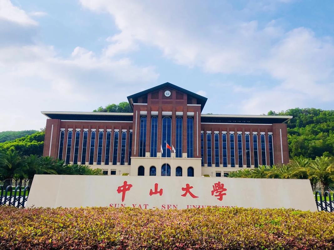 广东中山大学