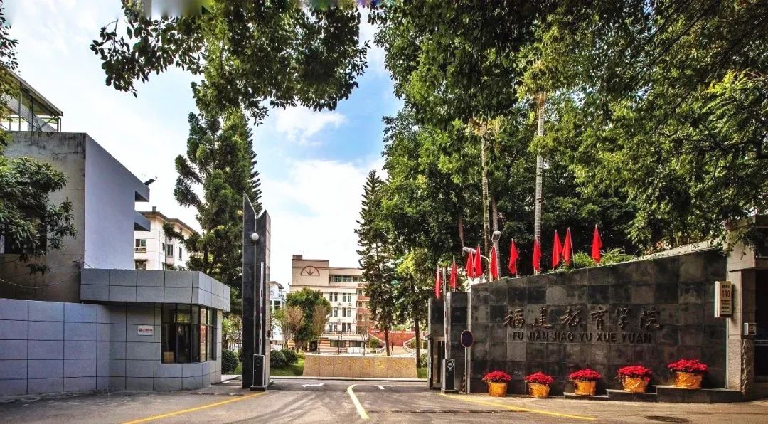福建教育学院