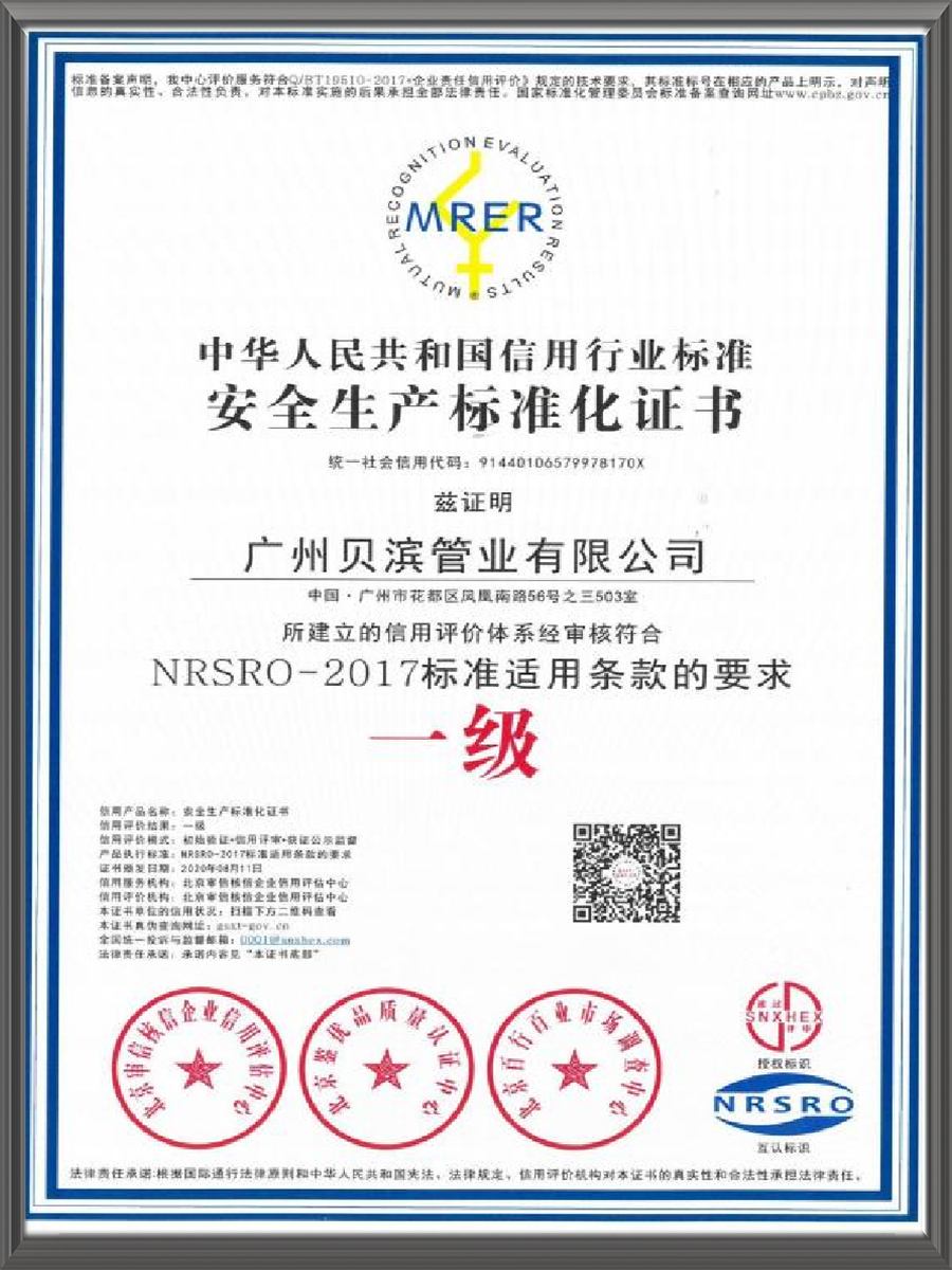 安全生产标准化
