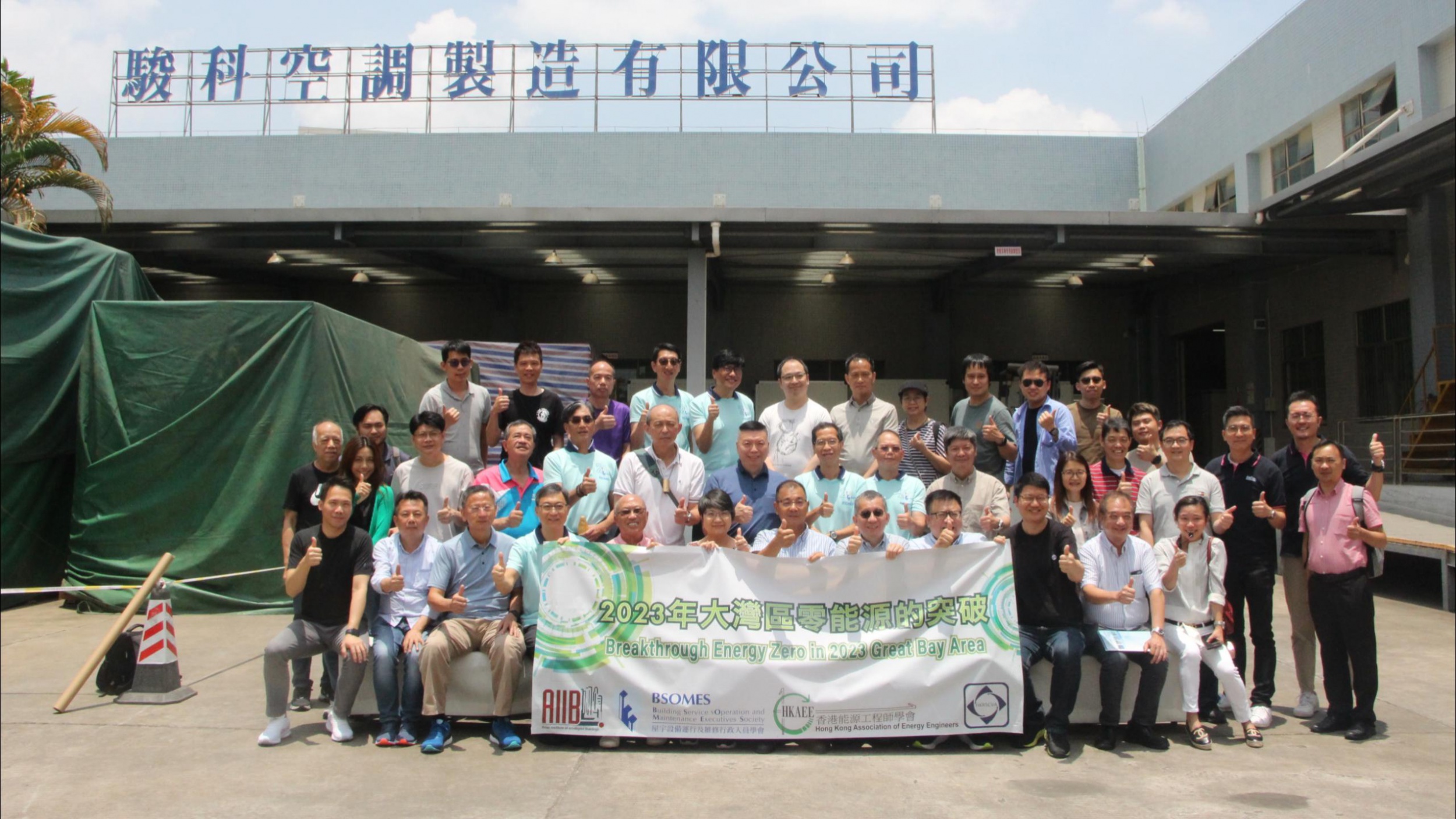 5月27日，香港AIIB&BSOMES&HKAEE&HKRSCVA协会及AHRI认证公司，BELIMO公司来厂参观交流