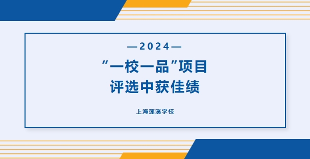 上海莲溪学校在 “一校一品” 项目评选中获佳绩
