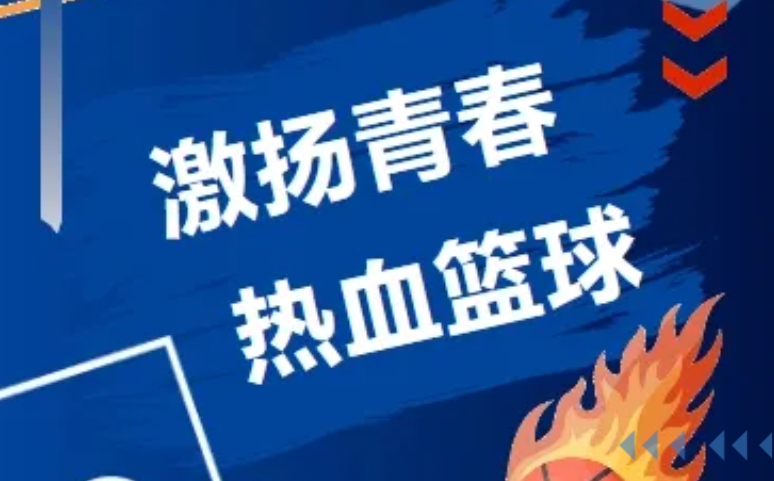 上海莲溪学校住宿生三人篮球对抗赛圆满落幕