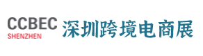 深圳跨境电商展-CCBEC深圳跨境电商展览会-深圳跨境展logo