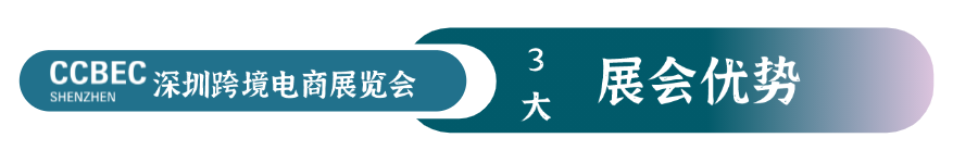 深圳跨境电商展-CCBEC深圳跨境电商展览会-深圳跨境展展会优势